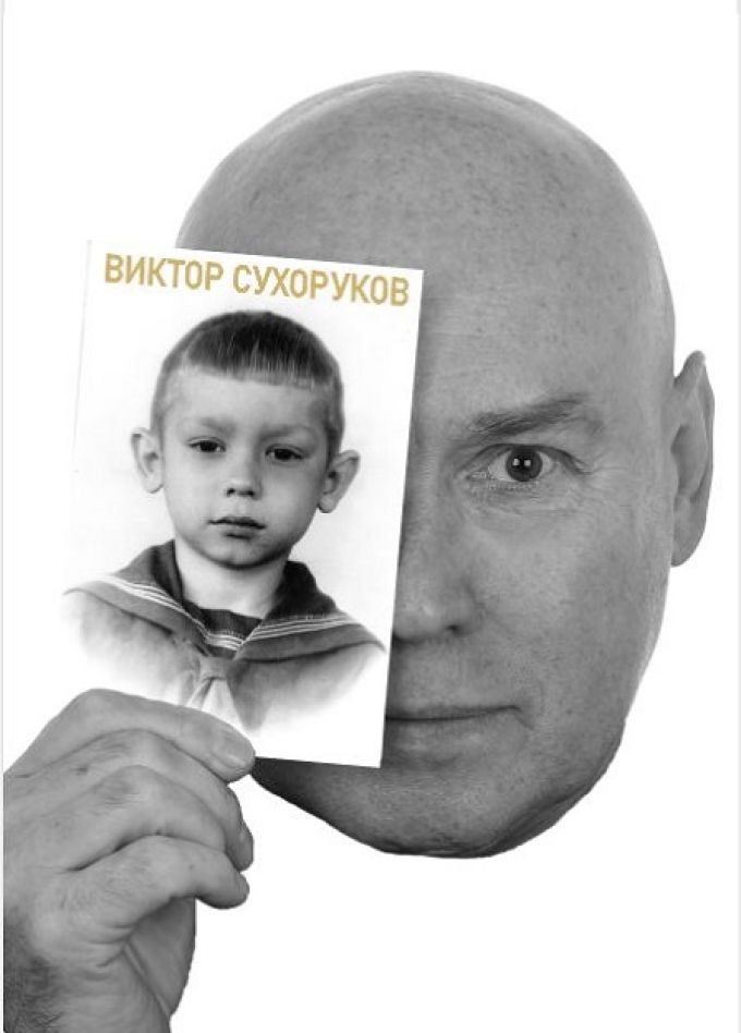 Виктор Сухоруков. Счастливые дни