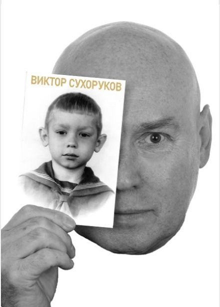 Виктор Сухоруков. Счастливые дни